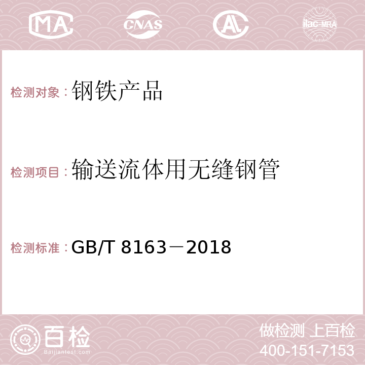 输送流体用无缝钢管 输送流体用无缝钢管GB/T 8163－2018