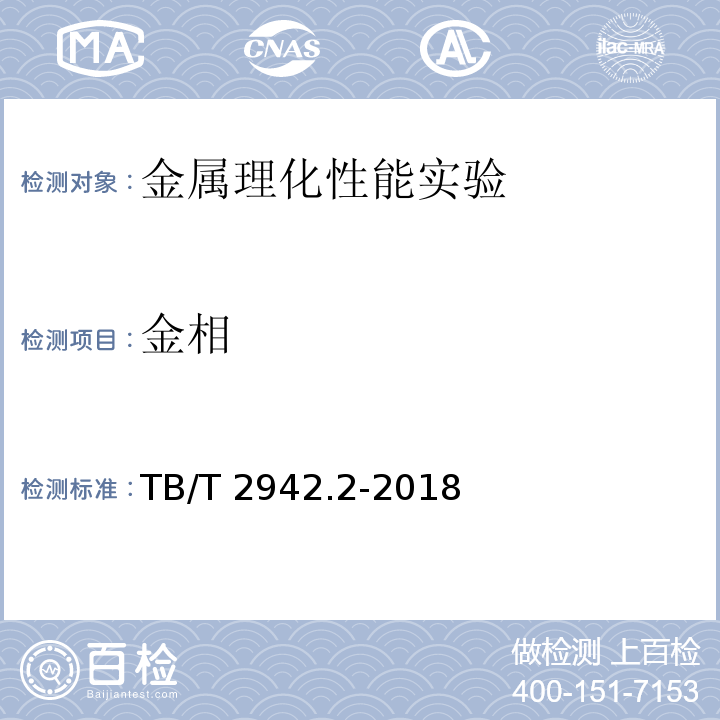 金相 TB/T 2942.2-2018 机车车辆用铸钢件 第2部分：金相组织检验图谱