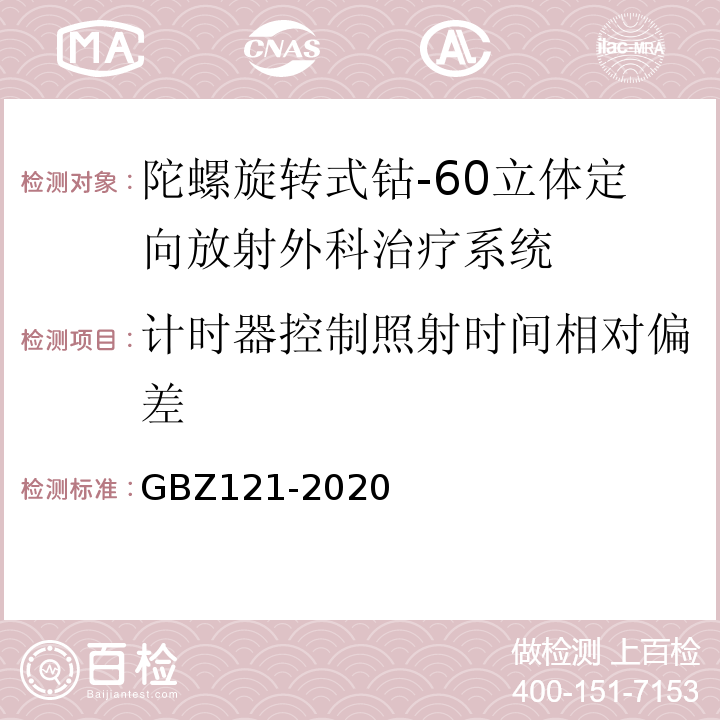 计时器控制照射时间相对偏差 GBZ 121-2020 放射治疗放射防护要求