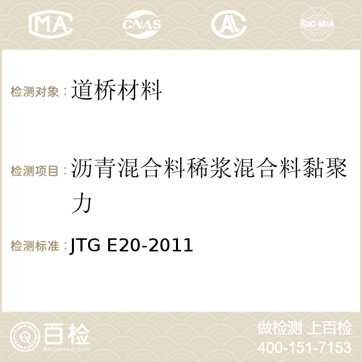 沥青混合料稀浆混合料黏聚力 JTG E20-2011 公路工程沥青及沥青混合料试验规程