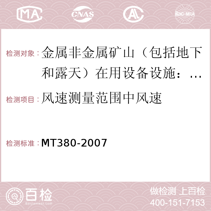 风速测量范围中风速 MT/T 380-2007 【强改推】煤矿用风速表