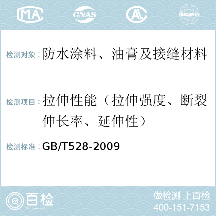 拉伸性能（拉伸强度、断裂伸长率、延伸性） 硫化橡胶或热塑性橡胶 拉伸应力应变性能的测定 GB/T528-2009