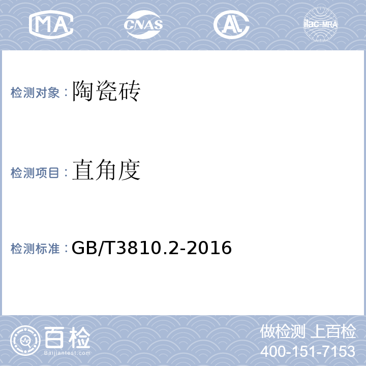 直角度 陶瓷砖试验方法 第2部分：尺寸与表面质量的检验 GB/T3810.2-2016