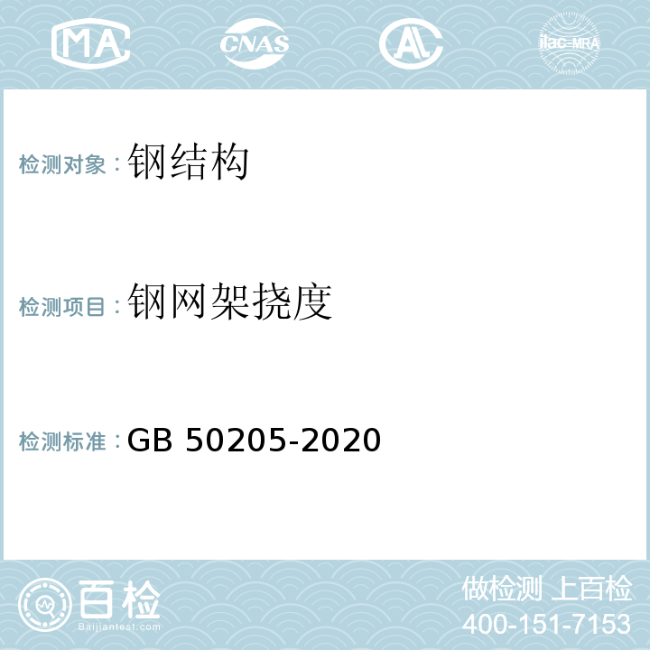 钢网架挠度 钢结构工程施工质量验收标准 （GB 50205-2020）