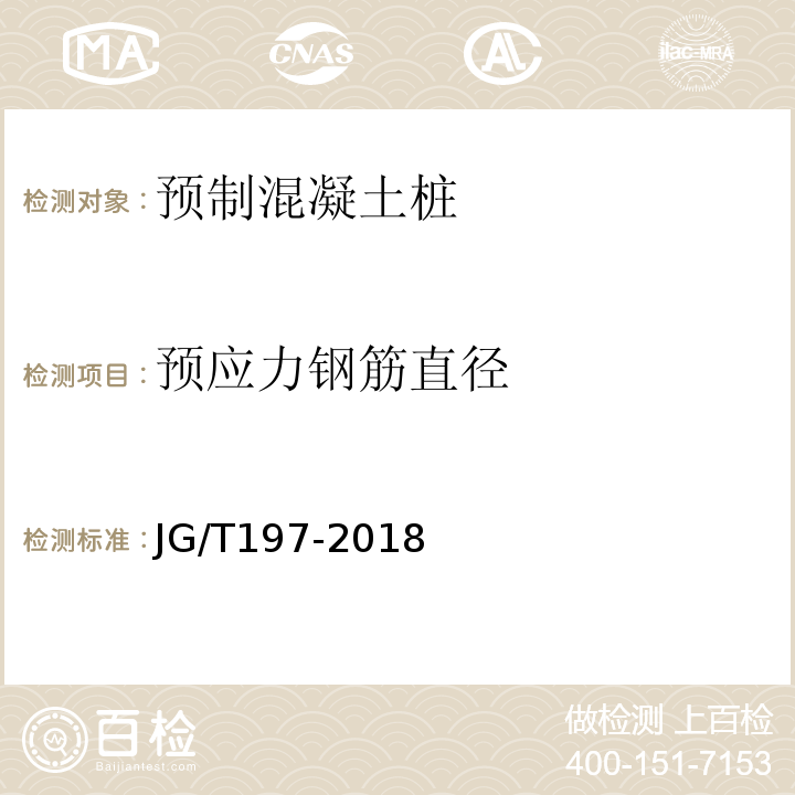 预应力钢筋直径 JG/T 197-2018 预应力混凝土空心方桩