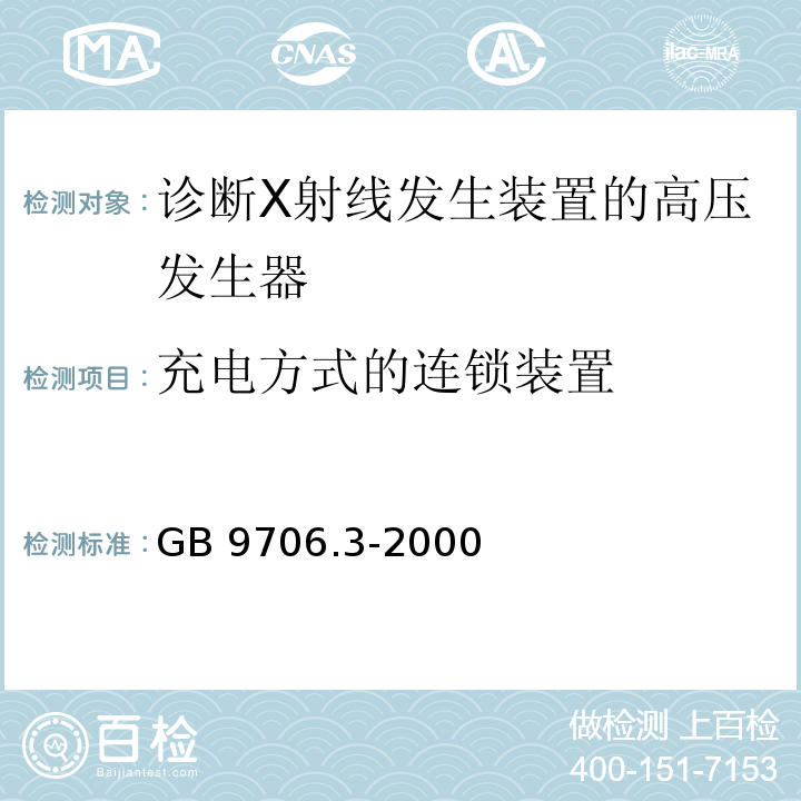 充电方式的连锁装置 GB 9706.3-2000 医用电气设备 第2部分:诊断X射线发生装置的高压发生器安全专用要求(附第1号修改单)