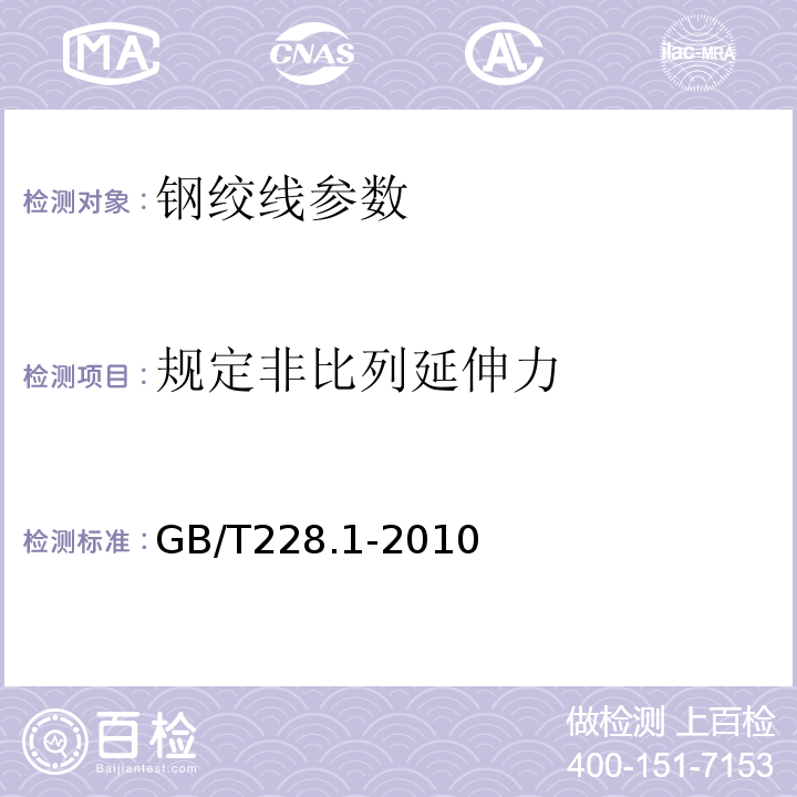 规定非比列延伸力 GB/T228.1-2010金属材料室温拉伸试验方法
