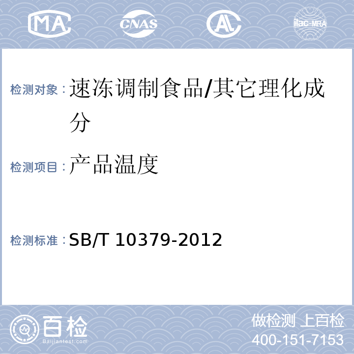 产品温度 速冻调制食品/SB/T 10379-2012