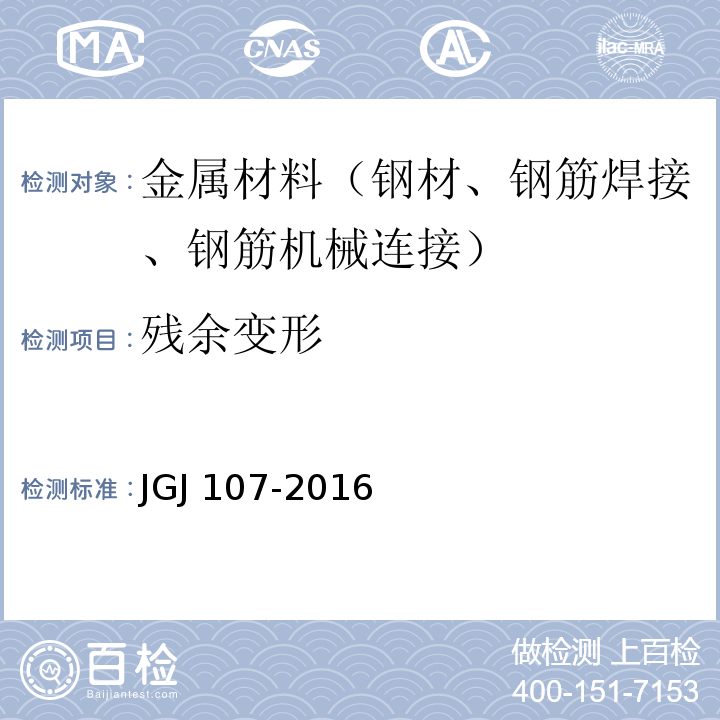 残余变形 钢筋机械连接技术规程JGJ 107-2016 附录A.1.2