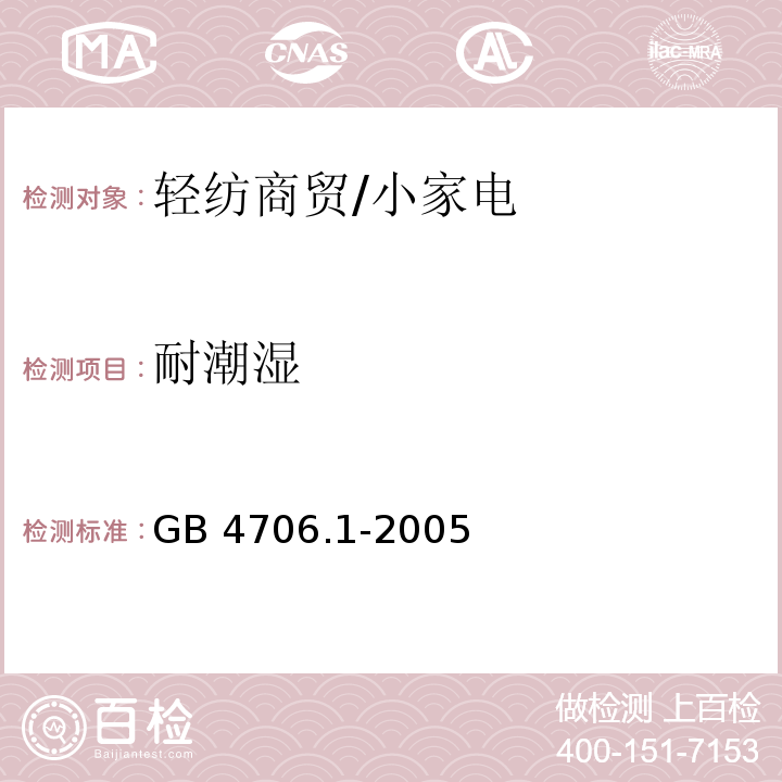 耐潮湿 家用和类似用途电器的安全 第1部分 通用要求