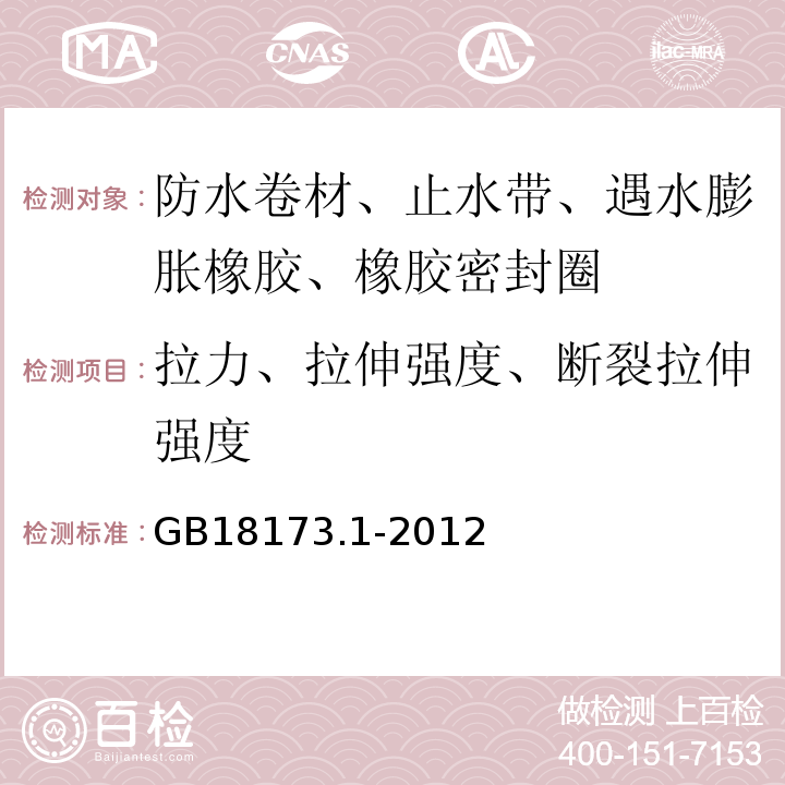 拉力、拉伸强度、断裂拉伸强度 高分子防水材料 第1部分：片材 GB18173.1-2012