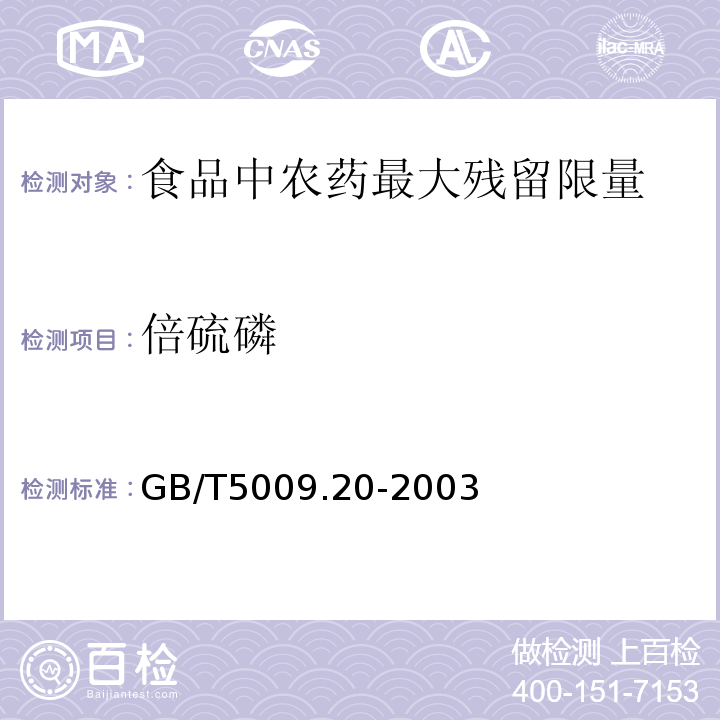 倍硫磷 GB/T5009.20-2003食品中有机磷农药残留量的测定