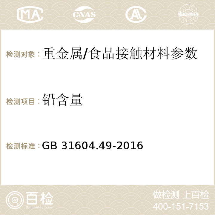 铅含量 食品安全国家标准食品接触材料及制品砷、镉、铬、铅的测定和砷、镉、铬、镍、铅、锑、锌迁移量的测定/GB 31604.49-2016