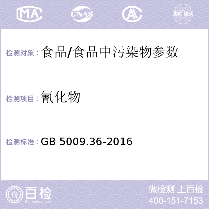 氰化物 食品安全国家标准 食品中氰化物的测定/GB 5009.36-2016