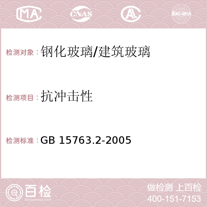 抗冲击性 建筑用安全玻璃 第2部分：钢化玻璃 /GB 15763.2-2005