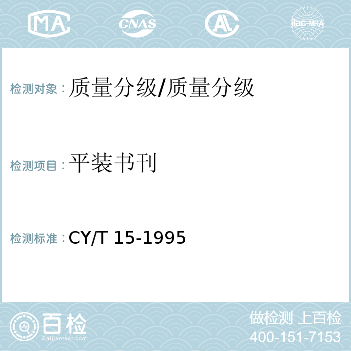 平装书刊 CY/T 15-1995 平装书刊质量分级与检验方法