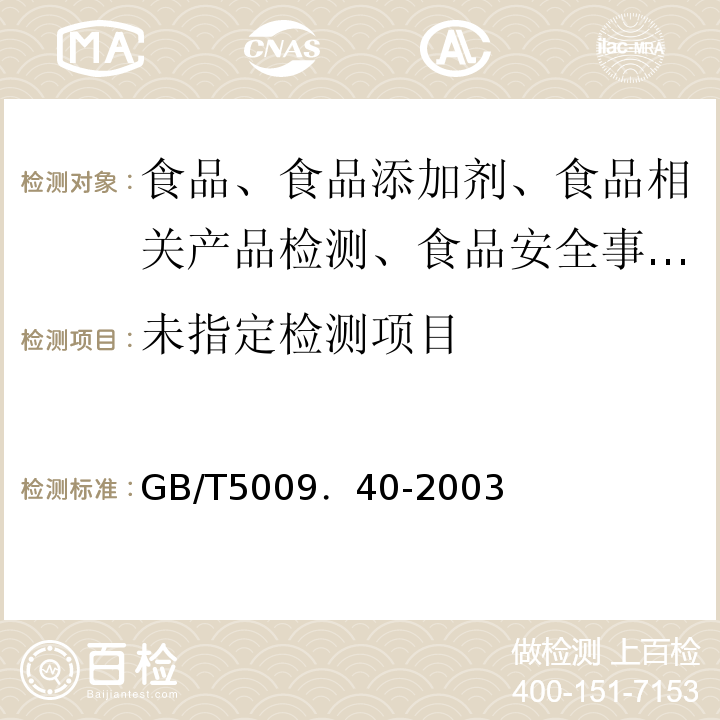  GB/T 5009.40-2003 酱卫生标准的分析方法
