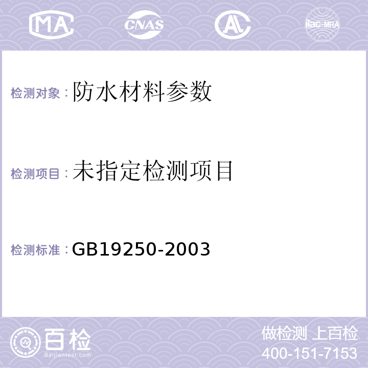  GB/T 19250-2003 聚氨酯防水涂料(包含修改单1)