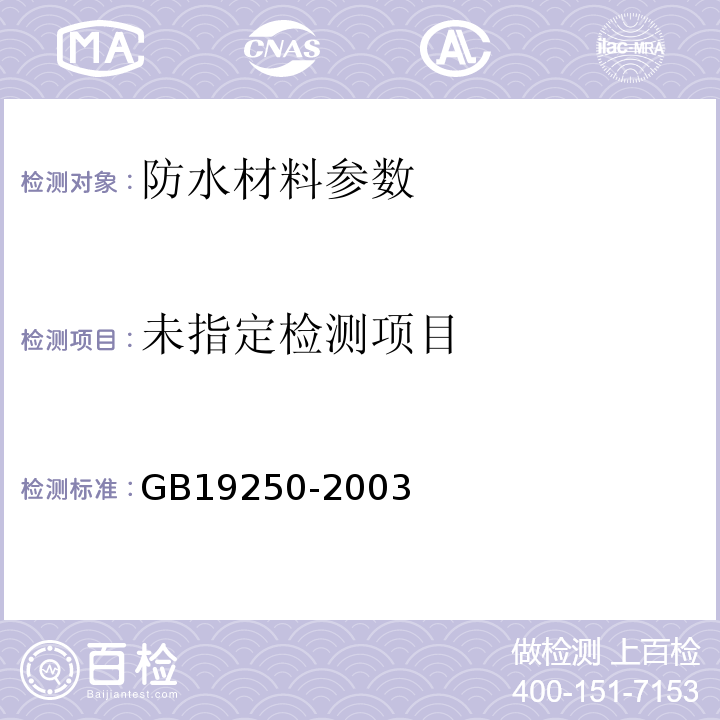 聚氨酯防水涂料 GB19250-2003