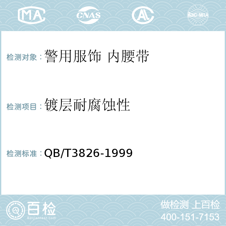 镀层耐腐蚀性 轻工产品金属镀层和化学处理层的耐腐蚀试验方法 中性盐雾试验(NSS)法QB/T3826-1999