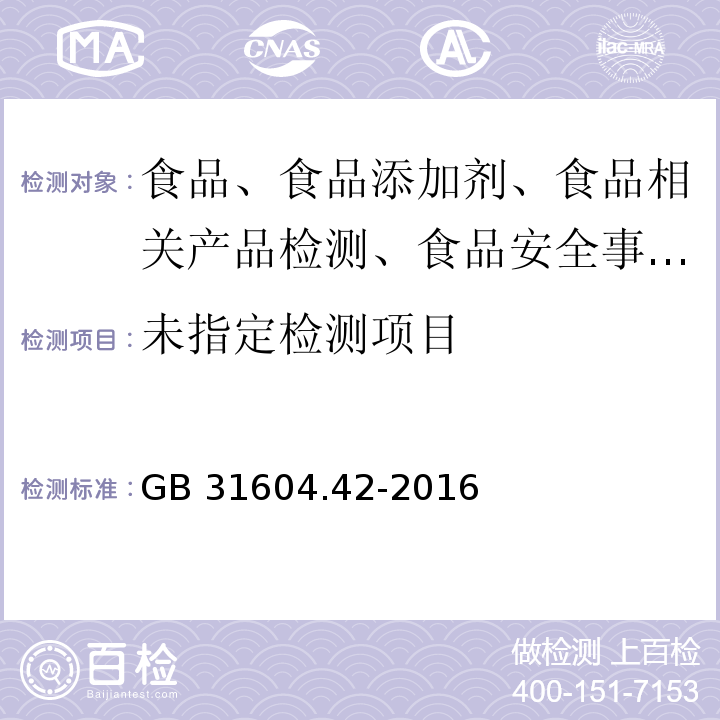 食品安全国家标准 食品接触材料及制品 锌迁移量的测定GB 31604.42-2016