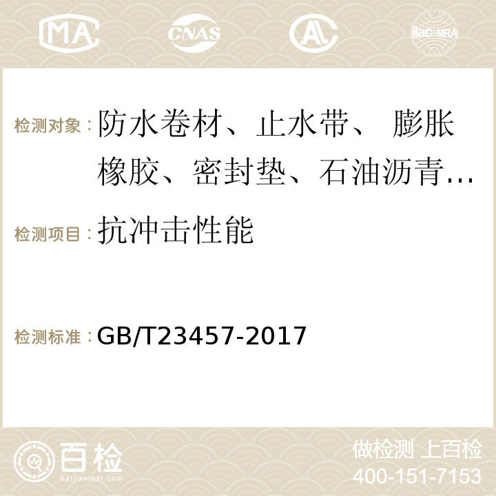 抗冲击性能 预铺防水卷材GB/T23457-2017