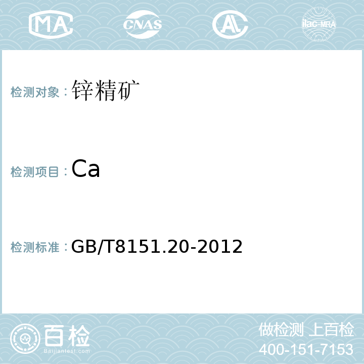 Ca 锌精矿化学分析方法第20部分：铜、铅、铁、砷、镉、锑、钙、镁量的测定电感耦合等离子体原子发射光谱法GB/T8151.20-2012