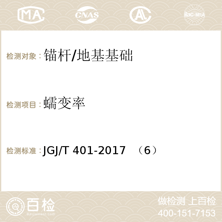 蠕变率 锚杆检测与监测技术规程 /JGJ/T 401-2017 （6）