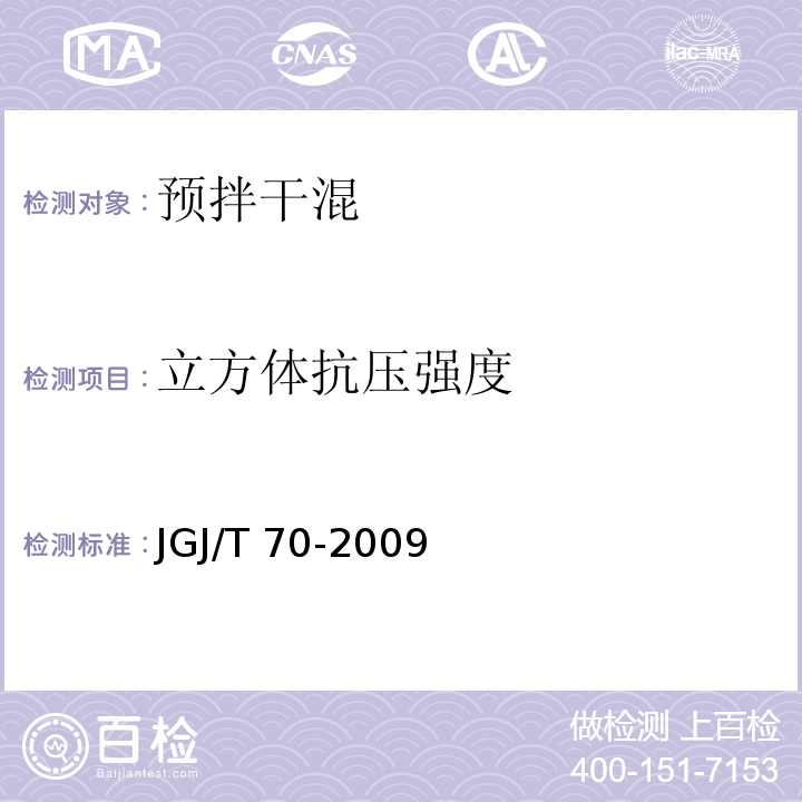 立方体抗压强度 建筑砂浆基本性能试验方法标准 JGJ/T 70-2009第9条