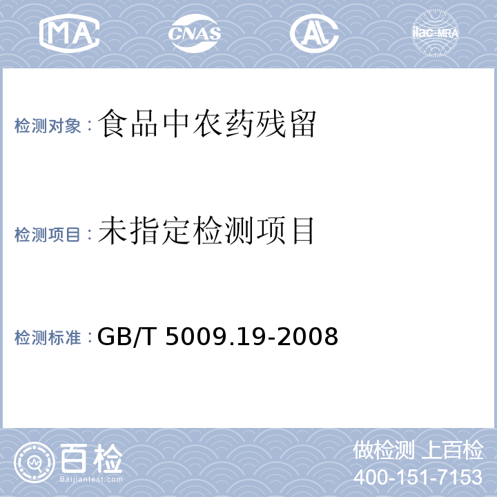 食品中有机氯农药多组分残留量的测定 GB/T 5009.19-2008