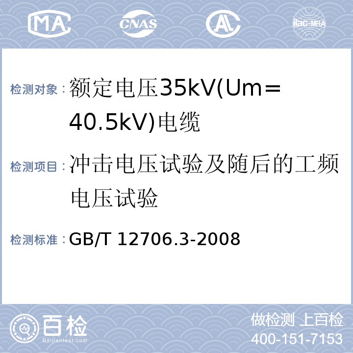 冲击电压试验及随后的工频电压试验 额定电压1kV(Um=1.2kV)到35kV(Um=40.5kV)挤包绝缘电力电缆及附件 第3部分: 额定电压35kV(Um=40.5kV)电缆GB/T 12706.3-2008