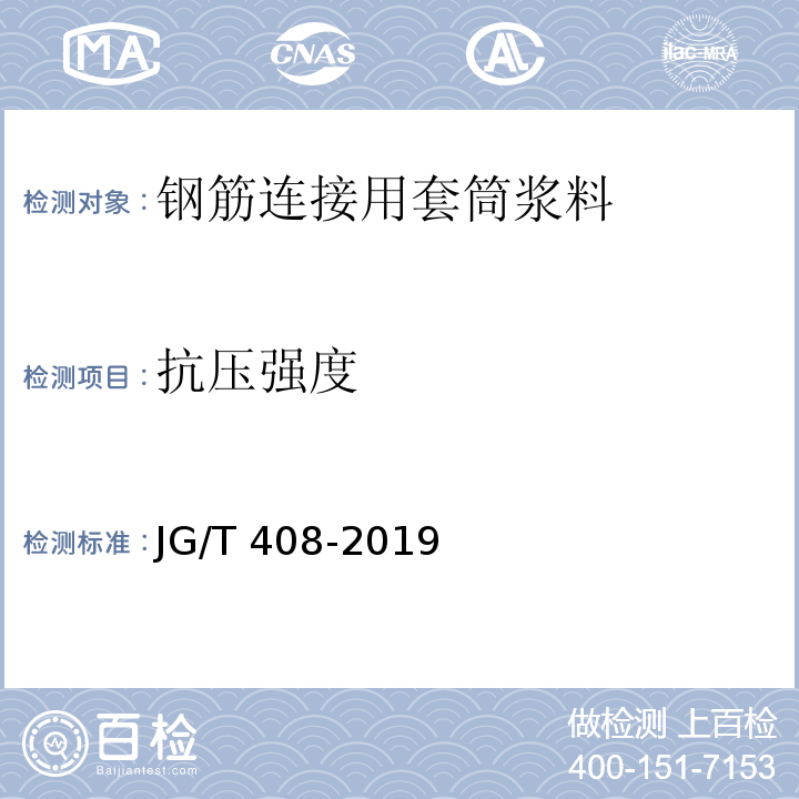 抗压强度 钢筋连接用套筒浆料 JG/T 408-2019附录B