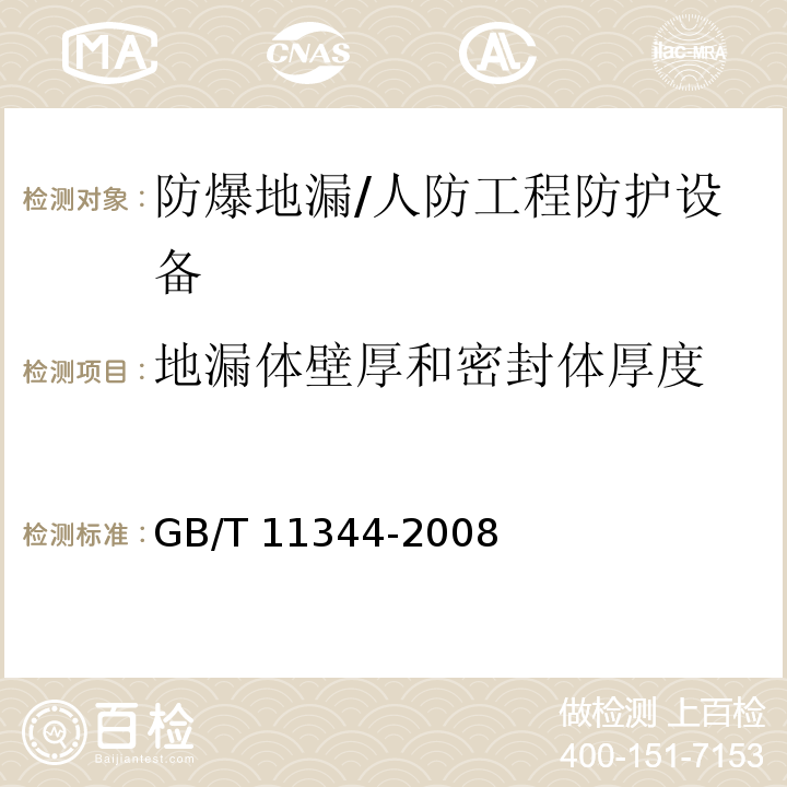 地漏体壁厚和密封体厚度 无损检测接触式超声脉冲回波法测厚方法 /GB/T 11344-2008