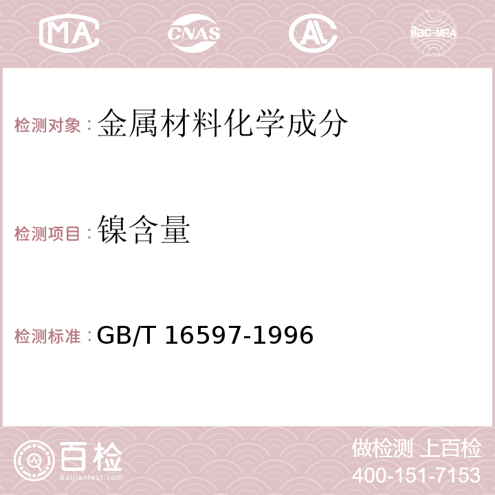 镍含量 GB/T 16597-1996 冶金产品分析方法 X射线荧光光谱法通则