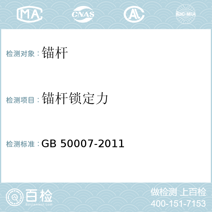 锚杆锁定力 建筑地基基础设计规范GB 50007-2011 附录M、Y