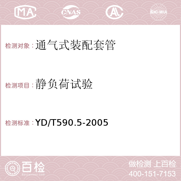 静负荷试验 通信电缆塑料护套接续套管第五部分通气式装配套管 (YD/T590.5-2005)中5.1.3