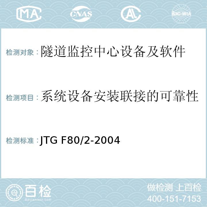 系统设备安装联接的可靠性 公路工程质量检验评定标准第二册机电工程 JTG F80/2-2004（7.12.2.1）