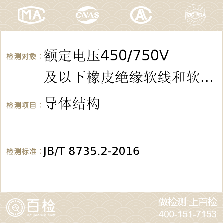 导体结构 额定电压450/750V及以下橡皮绝缘软线和软电缆 第2部分：通用橡套软电缆JB/T 8735.2-2016