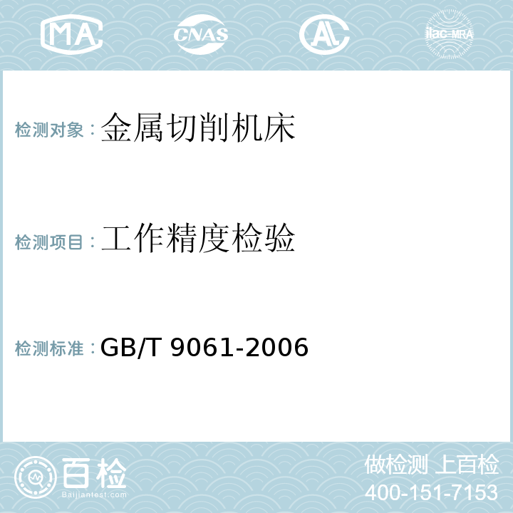 工作精度检验 金属切削机床通用技术条件GB/T 9061-2006