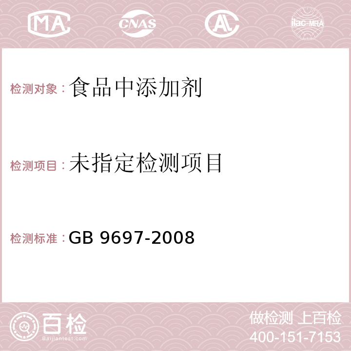 蜂王浆 GB 9697-2008（蜂王浆）