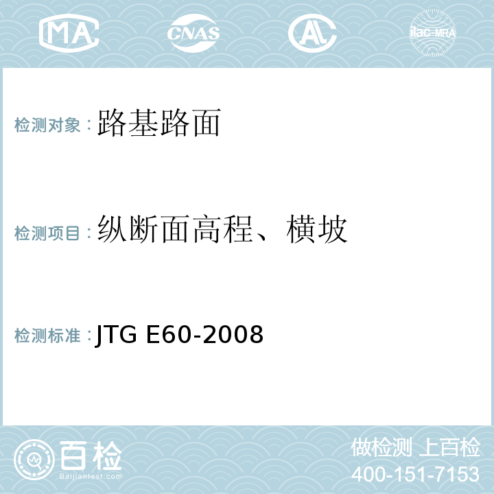 纵断面高程、横坡 JTG E60-2008 公路路基路面现场测试规程(附英文版)