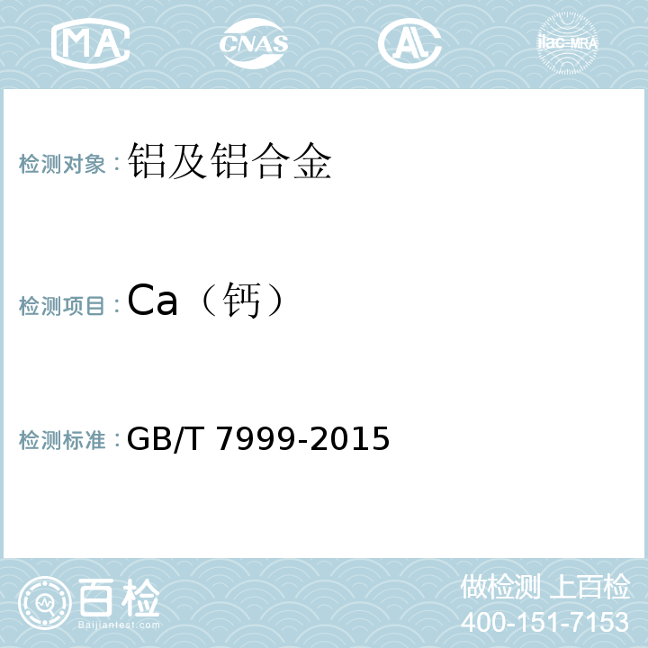 Ca（钙） GB/T 7999-2015铝及铝合金光电直读发射光谱分析方法