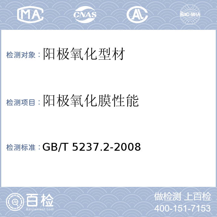 阳极氧化膜性能 铝合金建筑型材第2部分：阳极氧化型材GB/T 5237.2-2008