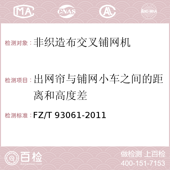 出网帘与铺网小车之间的距离和高度差 FZ/T 93061-2011 非织造布交叉铺网机