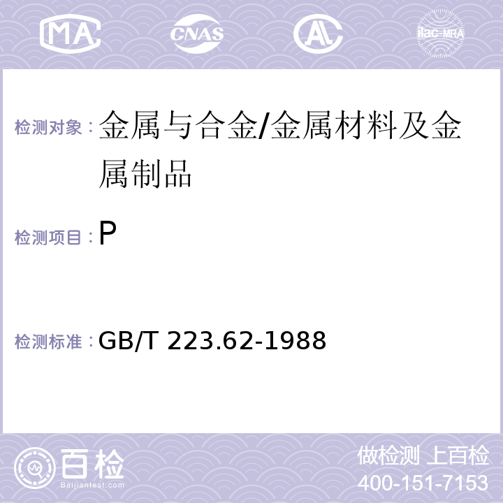 P 钢铁及合金化学分析方法乙酸丁酯萃取光度法测定磷量/GB/T 223.62-1988