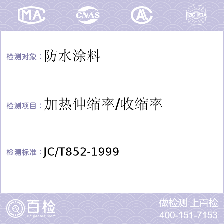 加热伸缩率/收缩率 JC/T 852-1999 溶剂型橡胶沥青防水涂料