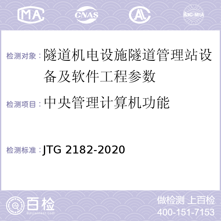 中央管理计算机功能 公路工程质量检验评定标准 第二册 机电工程 JTG 2182-2020