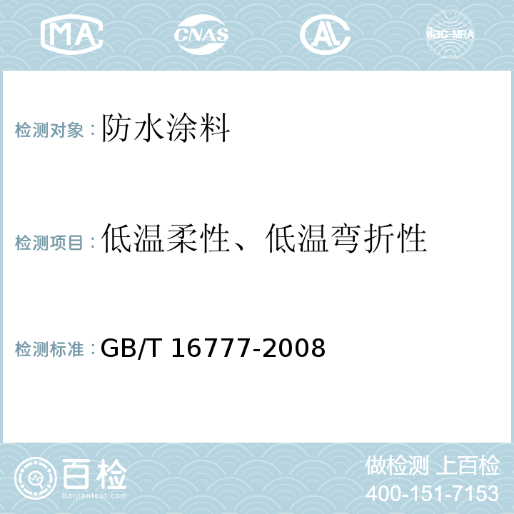 低温柔性、低温弯折性 建筑防水涂料试验方法 GB/T 16777-2008