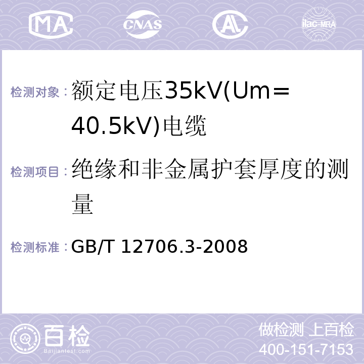 绝缘和非金属护套厚度的测量 额定电压1kV(Um=1.2kV)到35kV(Um=40.5kV)挤包绝缘电力电缆及附件 第3部分: 额定电压35kV(Um=40.5kV)电缆GB/T 12706.3-2008