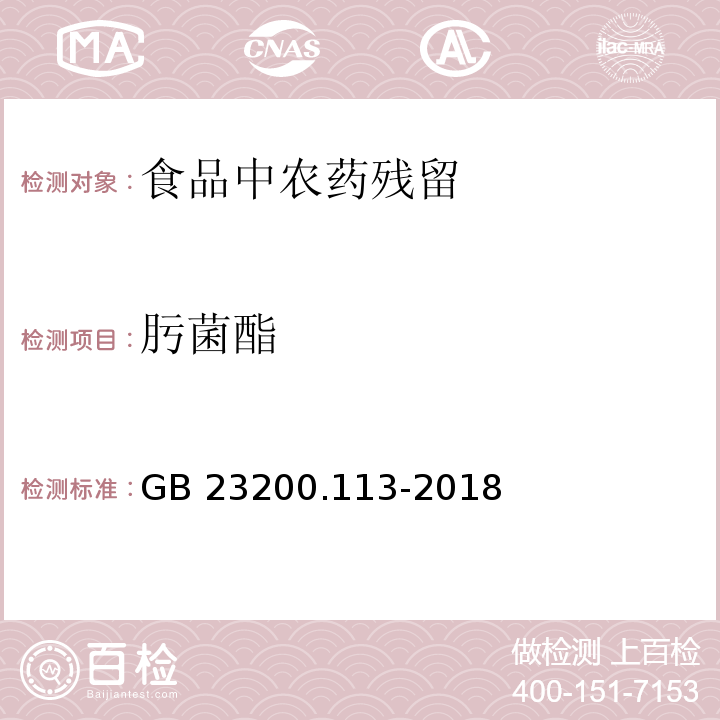 肟菌酯 食品安全国家标准 植物源性食品中208种农药及其代谢物残留量的测定 气相色谱-质谱联用法 参照GB 23200.113-2018